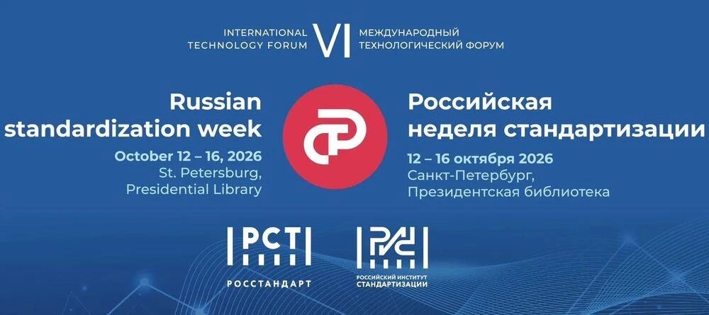 Два месяца до главного события года в сфере стандартизации