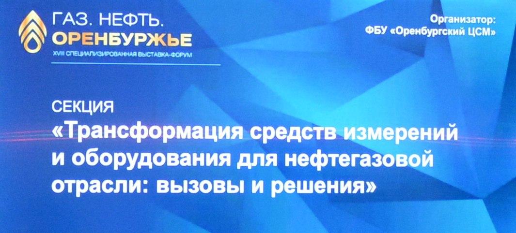 Вопросы трансформации средств измерений и оборудования для нефтегазовой отрасли обсудили в рамках выставки-форума «Газ.Нефть.Оренбуржье»
