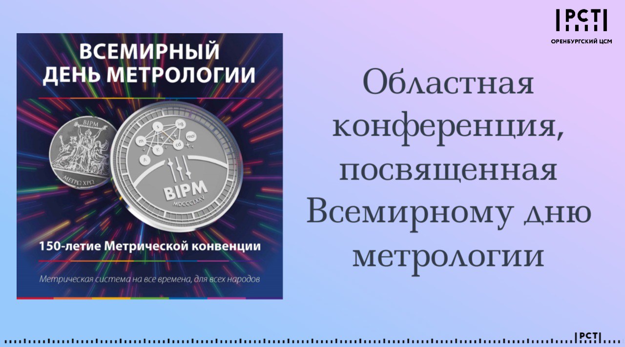 В ФБУ «Оренбургский ЦСМ» пройдет конференция, посвященная Всемирному дню метрологии