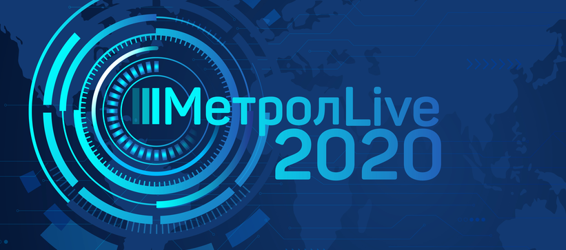 Приглашаем на всероссийскую конференцию «МЕТРОЛ LIVE»