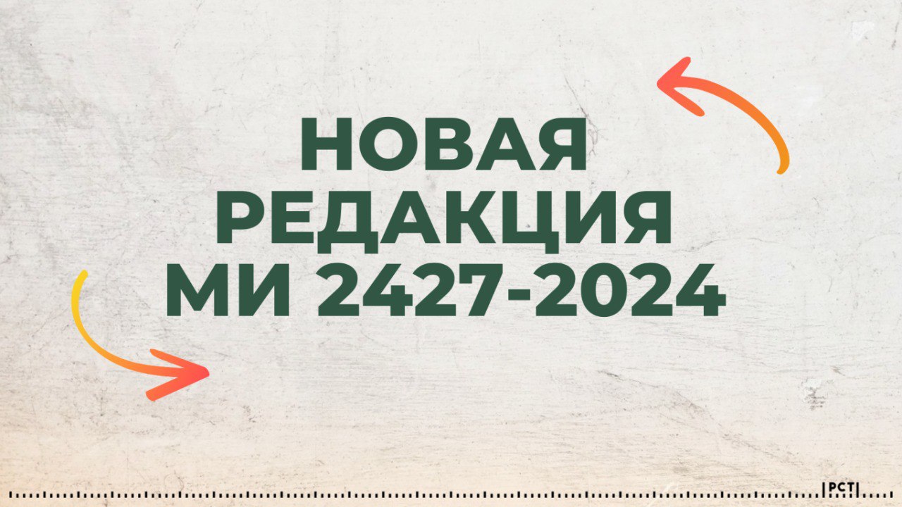 Утверждена новая редакция рекомендации МИ 2427-2024