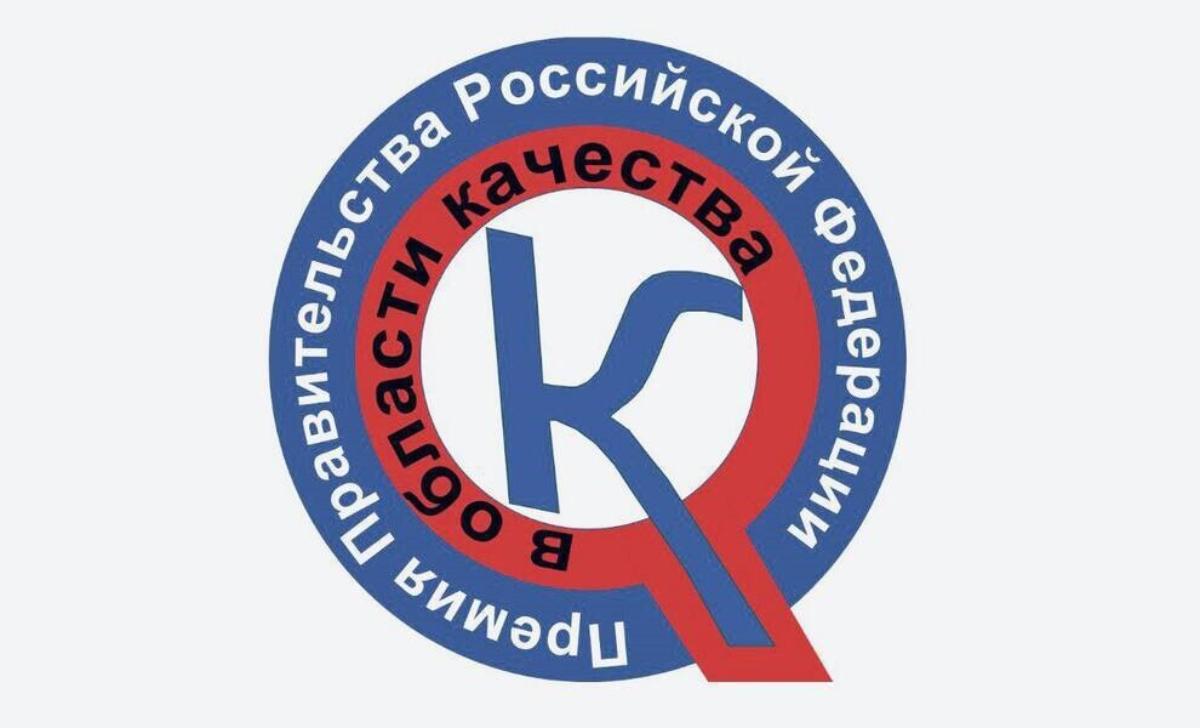 Старт конкурса на соискание премий Правительства Российской Федерации в области качества Старт конкурса на соискание премий Правительства Российской Федерации в области качества