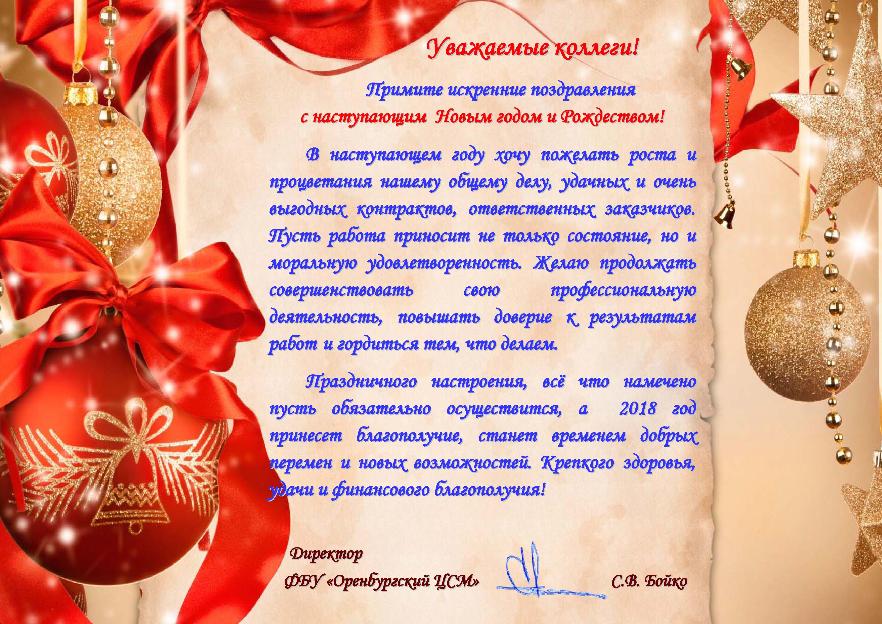 Поздравление с Наступающим Новым Годом и Рождеством