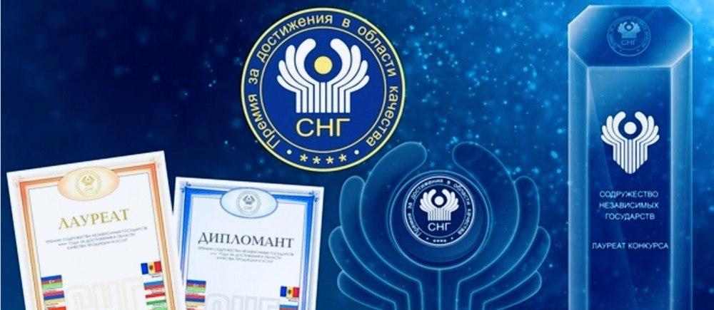 Старт конкурса на соискание Премии СНГ 2025 года за достижения в области качества продукции и услуг