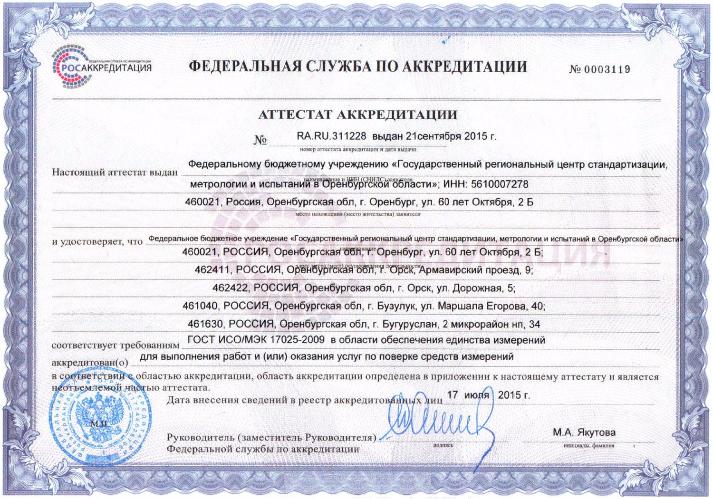 ФБУ «Оренбургский ЦСМ» успешно прошел