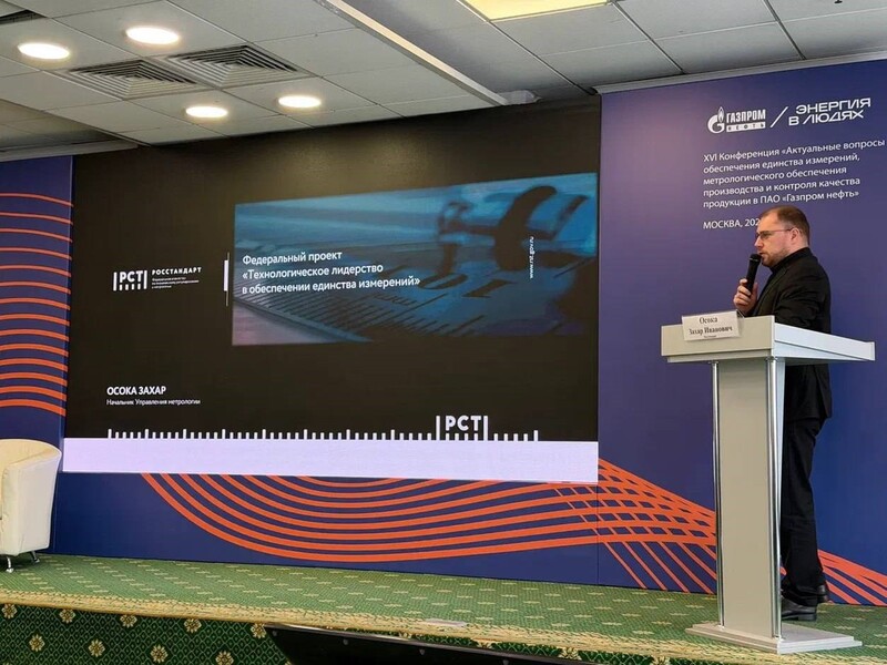 Метрологическое обеспечение в нефтегазовом комплексе обсудили на отраслевой конференции