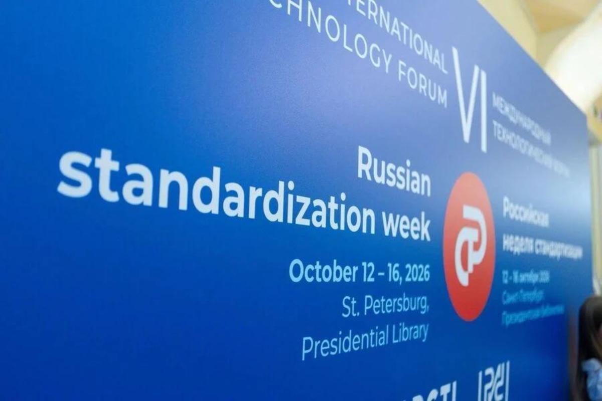 Стартовала российская неделя стандартизации