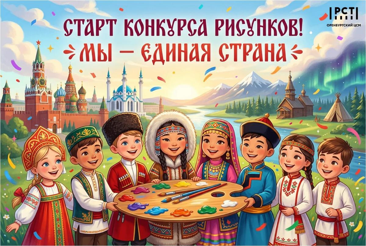 Объявляем о старте конкурса детских рисунков на тему: «Мы - единая страна» Объявляем о старте конкурса детских рисунков на тему: «Мы - единая страна»