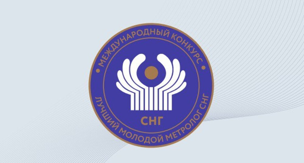 Мы измерим мир к лучшему – экономсовет СНГ учредил конкурс «Лучший молодой метролог СНГ»