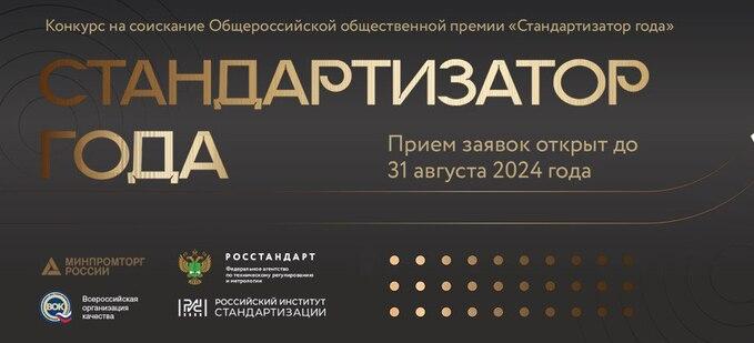 Приём заявок на соискание ежегодной премии «Стандартизатор года-2024»