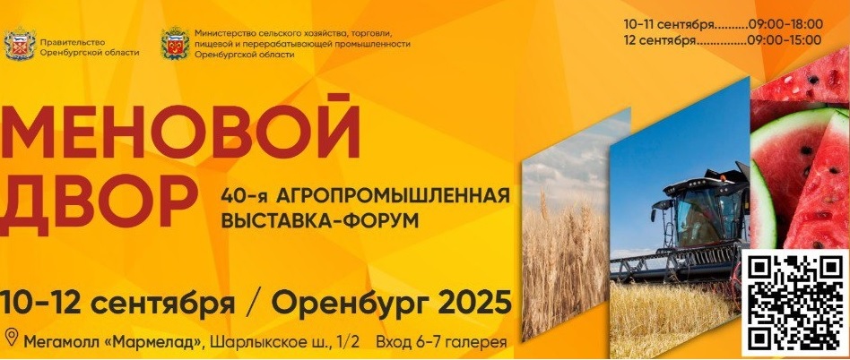 ФБУ «Оренбургский  ЦСМ» примет участие в деловой программе агропромышленной выставки-форума «Меновой двор»