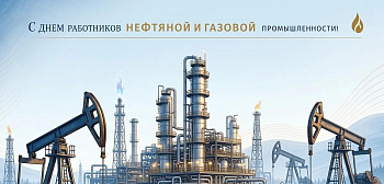 Поздравление с днем нефтяной и газовой промышленности