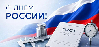 День России: технологическое лидерство начинается со стандартов и точных измерений