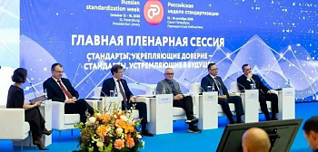 Стандартизация для достижения национальных целей развития – главная пленарная сессия российской недели стандартизации