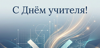 Поздравление с Днём учителя!