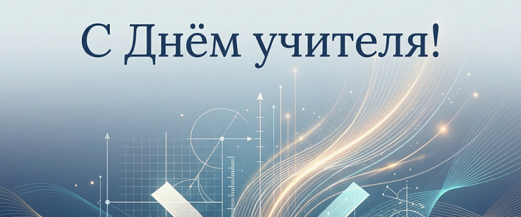 Поздравление с Днём учителя!