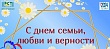 Поздравление 