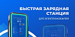 АО «Завод «Инвертор» – отечественный производитель зарядных станций для электромобилей