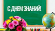С днем знаний