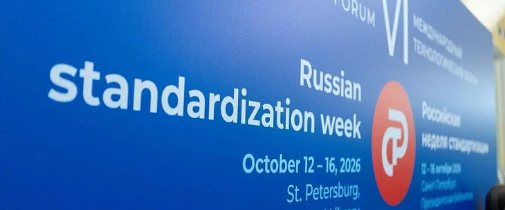 Стартовала российская неделя стандартизации