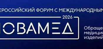 Метрология на службе здоровья – Росстандарт на форуме Новамед-2026