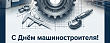 Поздравление с днём машиностроителя