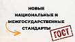 Новые стандарты для метрологов