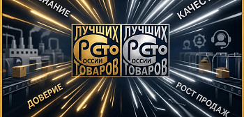 Продолжается прием заявок на участие во Всероссийском конкурсе Программы  «100 лучших товаров России»