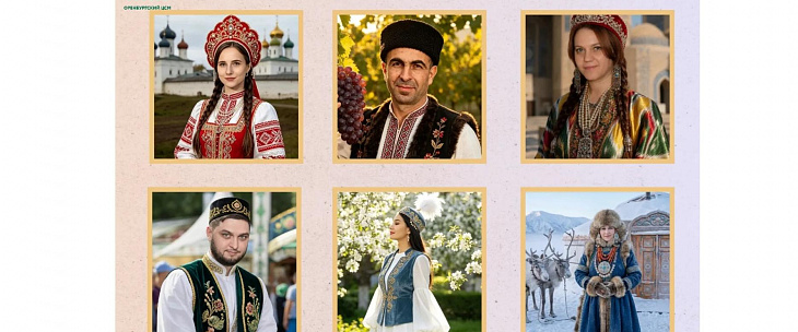 Сохраняя традиции единства и дружбы народов