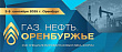 Оренбургский ЦСМ примет  участие в выставке-форуме «Газ.Нефть.Оренбуржье» 