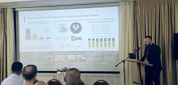 Приоритеты развития системы обеспечения единства измерений представил Росстандарт на отраслевой конференции