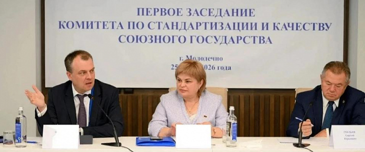 Первое заседание комитета по стандартизации и качеству союзного государства