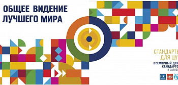 Поздравление с днём стандартизации
