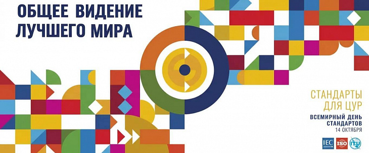 Поздравление с днём стандартизации
