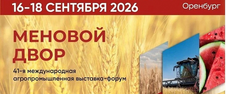 ФБУ «Оренбургский ЦСМ» примет участие в агропромышленной выставке-форуме «Меновой двор»