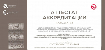 Испытательная лаборатория прошла процедуру подтверждения компетентности и расширила область аккредитации