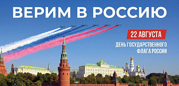 День флага РФ
