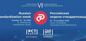 Два месяца до главного события года в сфере стандартизации