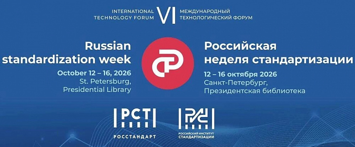 Два месяца до главного события года в сфере стандартизации