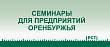 Приглашаем предприятия Оренбуржья на образовательные семинары в рамках выставки «Меновой двор»