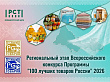 Лучшие товары региона определены в рамках Всероссийского конкурса