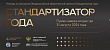 Приём заявок на соискание ежегодной премии «Стандартизатор года-2024»