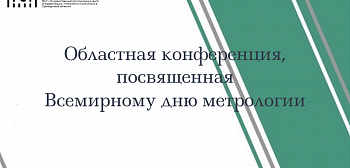 В ФБУ «Оренбургский ЦСМ» состоится конференция, посвященная Всемирному дню метрологии
